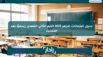 جدول امتحانات الأزهر 2025 الترم الثاني المعدل رسميًا بعد التحديث